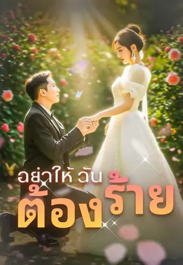 อย่าให้ฉันต้องร้าย