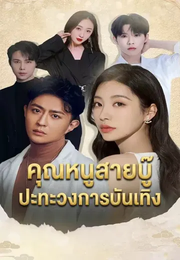 คุณหนูสายบู๊ ปะทะวงการบันเทิง