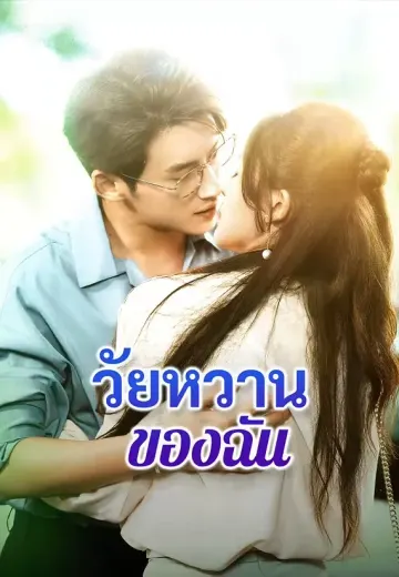 วัยหวานของฉัน