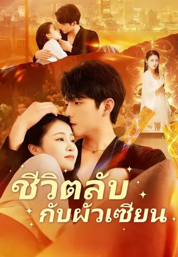 ชีวิตลับกับผัวเซียน