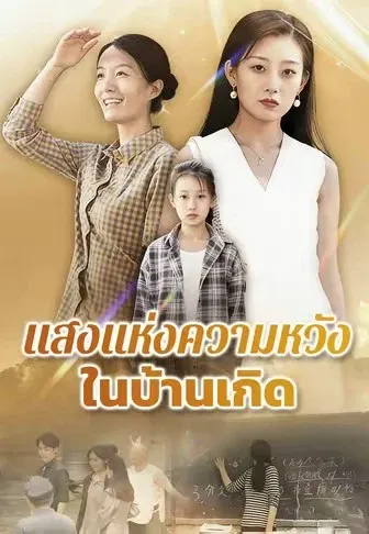 แสงแห่งความหวังในบ้านเกิด