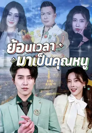 ย้อนเวลามาเป็นคุณหนู