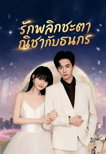 รักพลิกชะตา ณิชากับธนกร