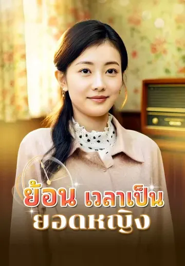 ย้อนเวลาเป็นยอดหญิง