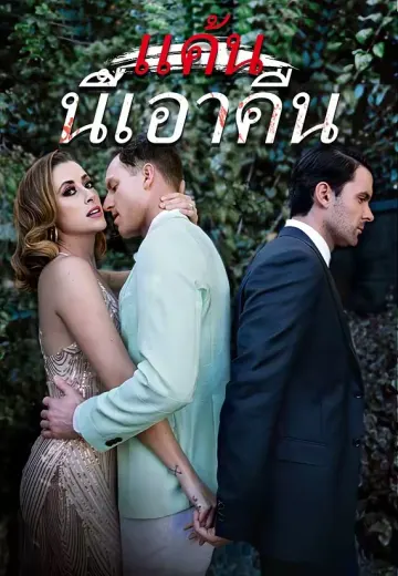 แค้นนี้เอาคืน