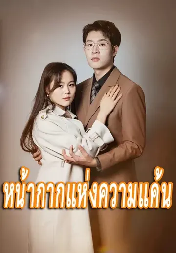 หน้ากากแห่งความแค้น