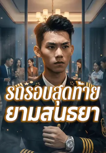 รถรอบสุดท้ายยามสนธยา