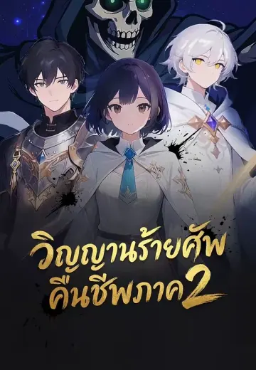 วิญญาณร้ายคืนชีพ ภาค 2