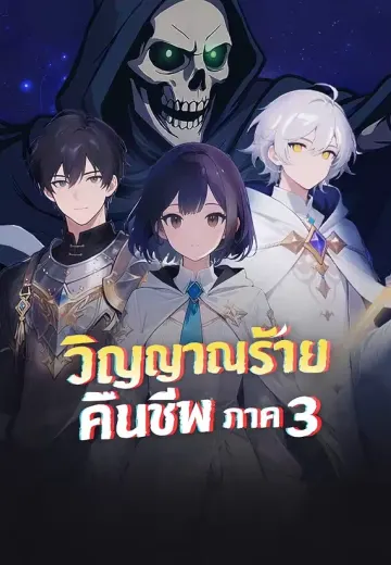 วิญญาณร้ายคืนชีพ ภาค 3
