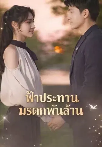 ฟ้าประทานมรดกพันล้าน