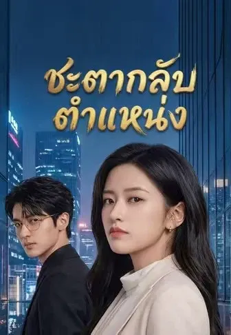 ชะตากลับตำแหน่ง