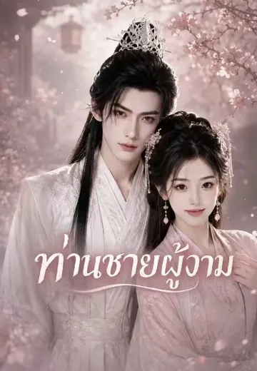 (พากย์)ท่านชายผู้งาม