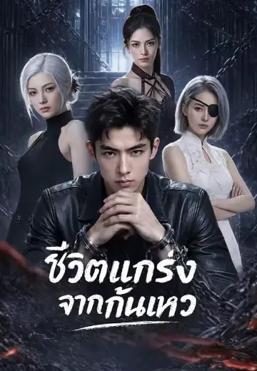 (พากย์)ชีวิตแกร่งจากก้นเหว