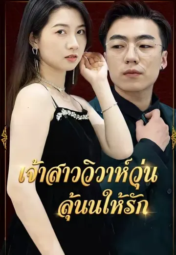 เจ้าสาววิวาห์วุ่นลุ้นให้รัก