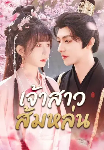 เจ้าสาวส้มหล่น