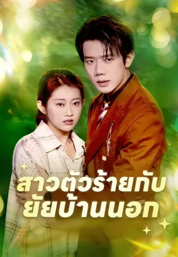 สาวตัวร้ายกับยัยบ้านนอก