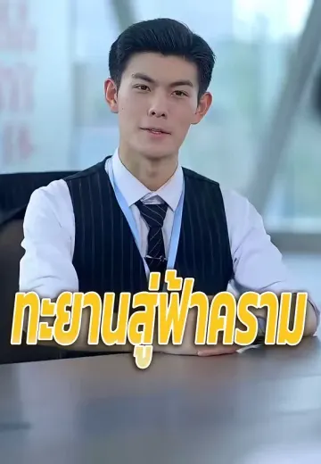 ทะยานสู่ฟ้าคราม