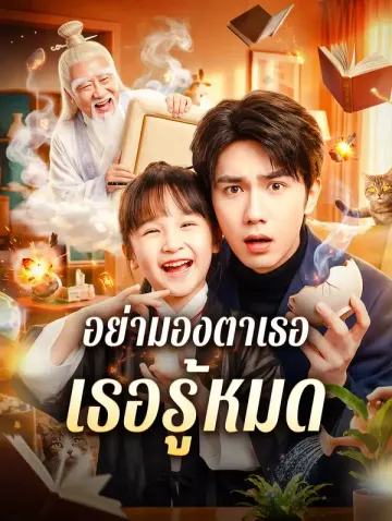 อย่ามองตาเธอ เธอรู้หมด