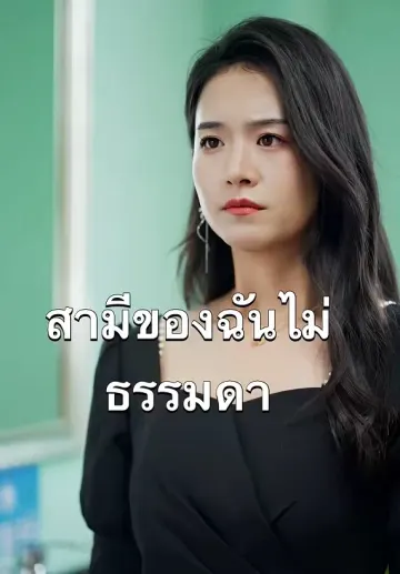 สามีของฉันไม่ธรรมดา