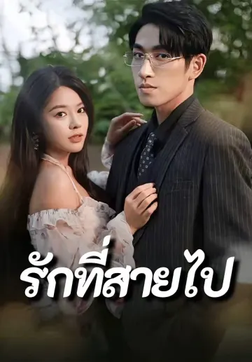 รักที่สายไป