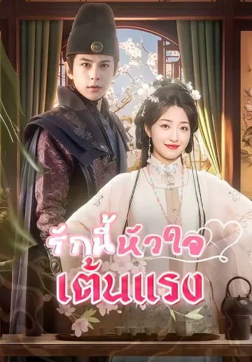 รักนี้หัวใจเต้นแรง
