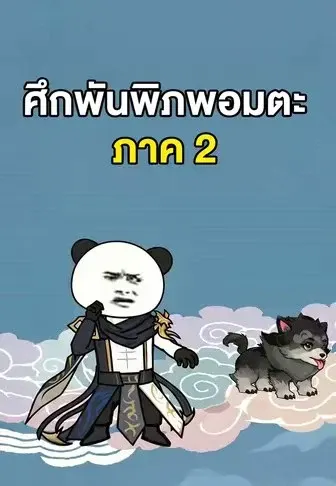 ศึกพันพิภพอมตะ ภาค 2