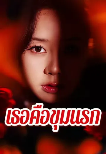 เธอคือขุมนรก