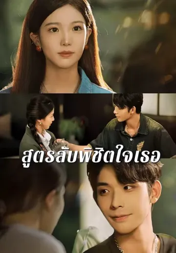 สูตรลับพิชิตใจเธอ