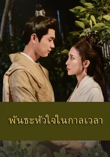 พันธะหัวใจในกาลเวลา