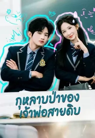 กุหลาบป่าของเจ้าพ่อสายดิบ