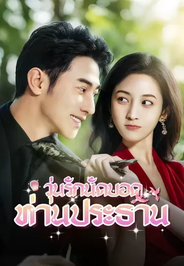 วุ่นรักนัดบอดท่านประธาน