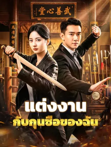 แต่งงาน กับกุนซือของฉัน