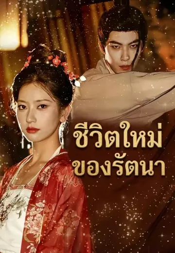 ชีวิตใหม่ของรัตนา