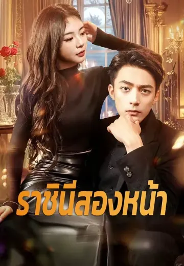 ราชินีสองหน้า