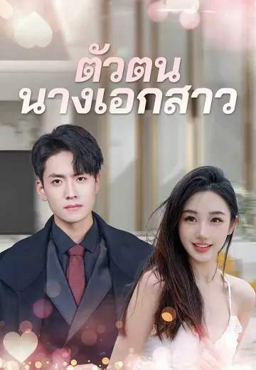 ตัวตนนางเอกสาว