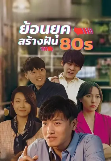 ย้อนยุคสร้างฝัน 80s