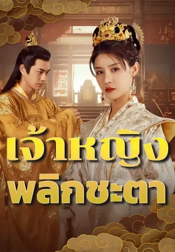 เจ้าหญิงพลิกชะตา