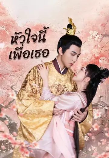 หัวใจนี้เพื่อเธอ