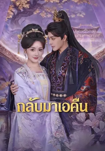 กลับมาเอาคืน