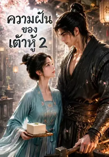 ความฝันของเต้าหู้ 2