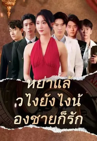 หย่าแล้วไงยังไงน้องชายก็รัก
