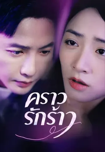 คราวรักร้าว