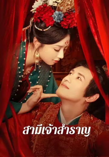 สามีเจ้าสำราญ