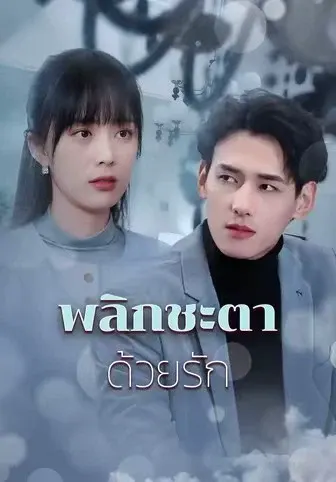 พลิกชะตาด้วยรัก