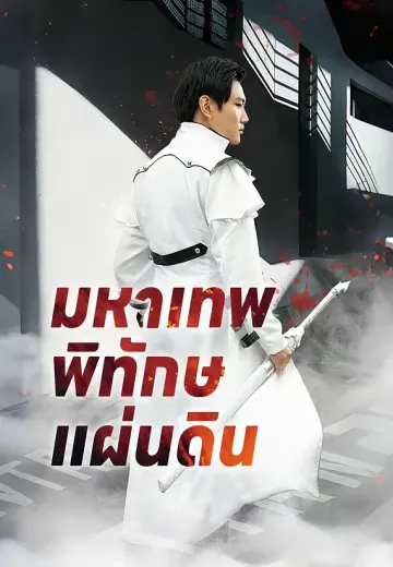 มหาเทพพิทักษ์แผ่นดิน