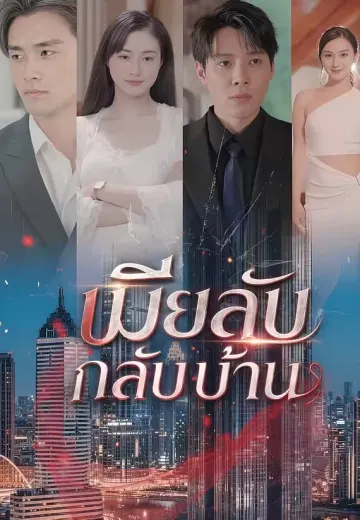 เมียลับกลับบ้าน