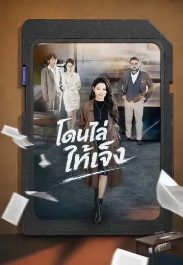 โดนไล่ ให้เจ๊ง