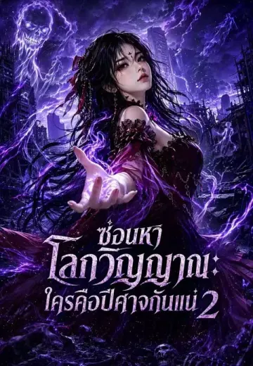 ซ่อนหาโลกวิญญาณ: ใครคือปีศาจกันแน่ 2