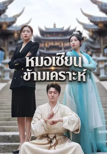 หมอเซียนข้ามเคราะห์
