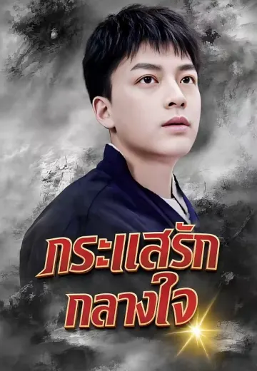 กระแสรักกลางใจ